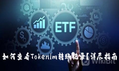 如何查看Tokenim转账记录？详尽指南