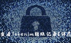 如何查看Tokenim转账记录？详尽指南