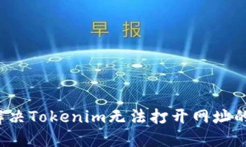 如何解决Tokenim无法打开网址的问题？