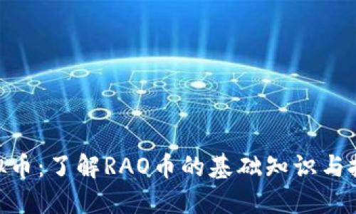 RAO虚拟币：了解RAO币的基础知识与投资潜力