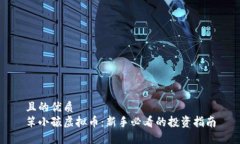 且的优质笨小孩虚拟币：新手必看的投资指南