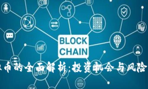 虚拟币的全面解析：投资机会与风险并存