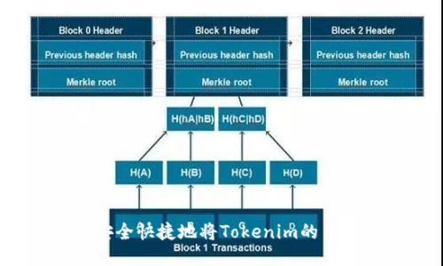 如何安全快捷地将Tokenim的币转出？