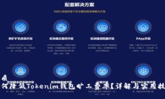 优质  如何降低Tokenim钱包旷工费率？详解与实用