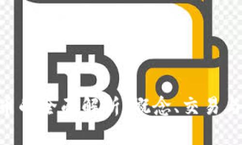 CIA虚拟币的全面解析：概念、交易与前景展望