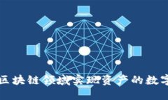 如何在区块链领域实现资产的数字化转型