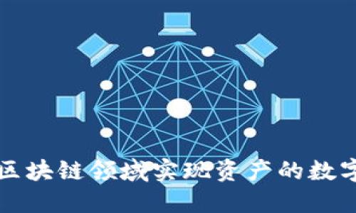 如何在区块链领域实现资产的数字化转型