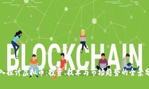 深入探讨虚拟币：投资、技术与市场趋势的全景分析