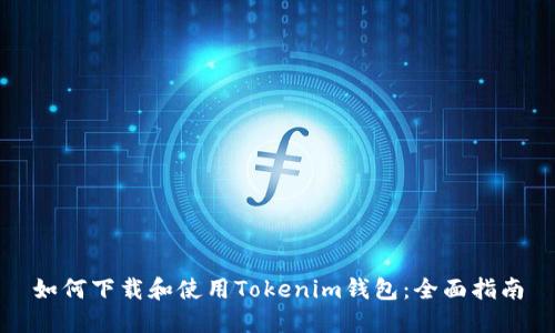 如何下载和使用Tokenim钱包：全面指南