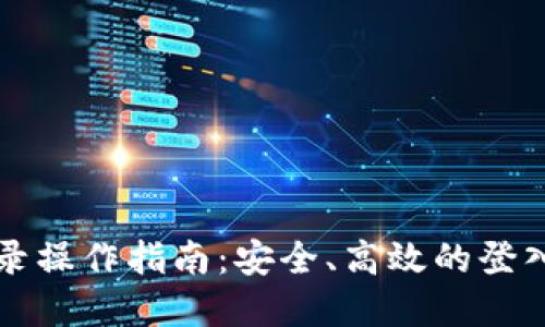 虚拟币登录操作指南：安全、高效的登入流程详解