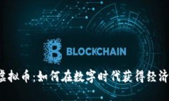 快乐虚拟币：如何在数字时代获得经济自由？