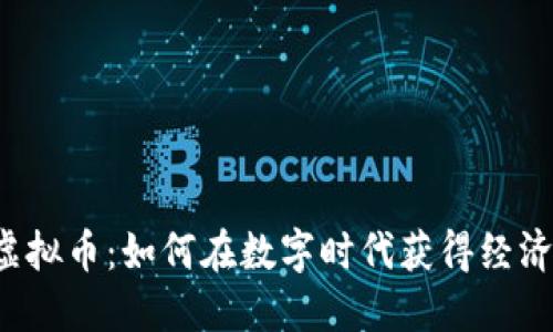 快乐虚拟币：如何在数字时代获得经济自由？