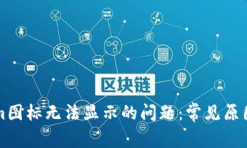 解决Tokenim图标无法显示的问题：常见原因与解决方案