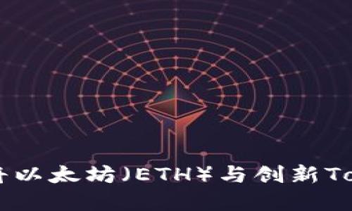 Tokenim：如何将以太坊（ETH）与创新Token化投资结合