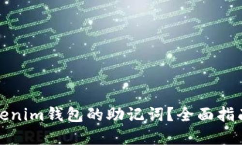 如何找回Tokenim钱包的助记词？全面指南与解决方案