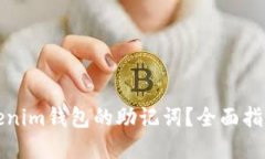 如何找回Tokenim钱包的助记词？全面指南与解决方