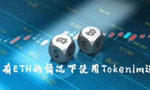如何在没有ETH的情况下使用Tokenim进行交易？