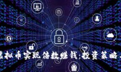 如何通过虚拟币实现倍数赚钱：投资策略与风险