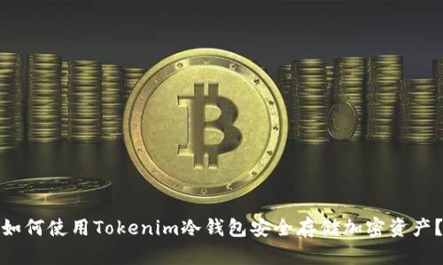 如何使用Tokenim冷钱包安全存储加密资产？