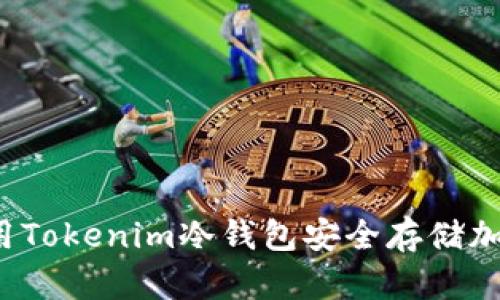 如何使用Tokenim冷钱包安全存储加密资产？