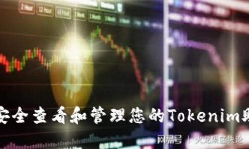 如何安全查看和管理您的Tokenim助记词