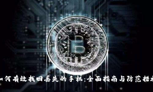 如何有效找回丢失的手机：全面指南与防范措施