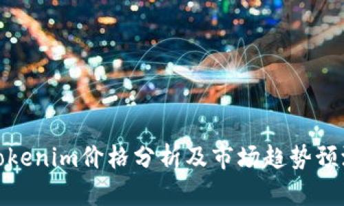 Tokenim价格分析及市场趋势预测