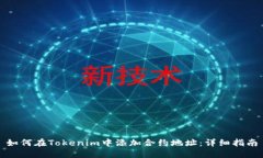 如何在Tokenim中添加合约地址：详细指南