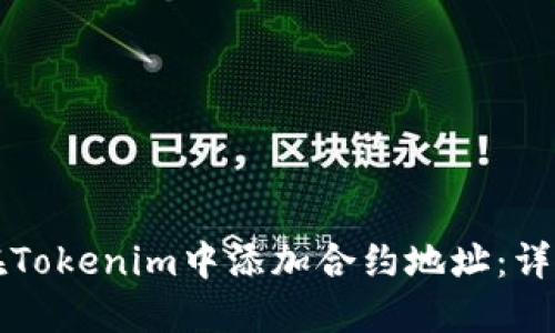 如何在Tokenim中添加合约地址：详细指南