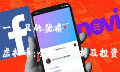 思考一个且的优质毒液虚拟币：全方位解析及投