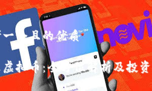 思考一个且的优质

毒液虚拟币：全方位解析及投资技巧