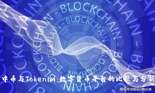 中币与Tokenim：数字货币平台的比较与分析