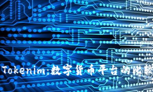 中币与Tokenim：数字货币平台的比较与分析