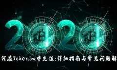 如何在Tokenim中充值：详细指南与常见问题解答