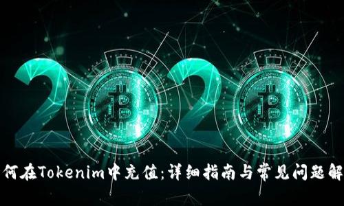 如何在Tokenim中充值：详细指南与常见问题解答