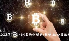 位于  2023年TokenIM名的全解析：趋势、机会与挑战