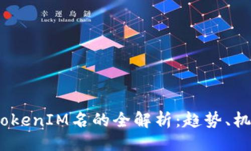位于  
2023年TokenIM名的全解析：趋势、机会与挑战