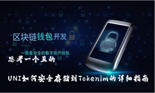 思考一个且的

UNI如何安全存储到Tokenim的详细指南