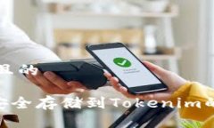 思考一个且的UNI如何安全存储到Tokenim的详细指南