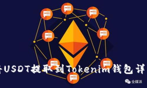 如何将USDT提取到Tokenim钱包详细指南