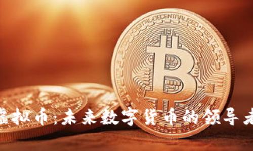 NRC虚拟币：未来数字货币的领导者解析