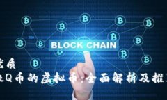 优质像Q币的虚拟币：全面解析及推荐