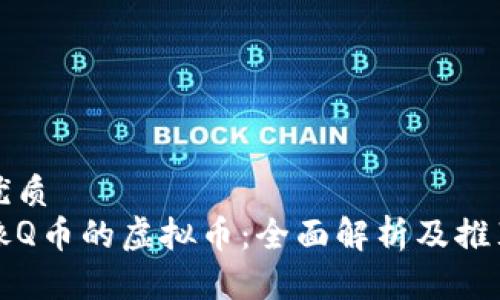 优质
像Q币的虚拟币：全面解析及推荐