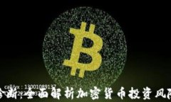 虚拟币诊断：全面解析加密货币投资风险与机遇