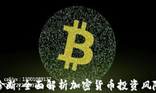 
虚拟币诊断：全面解析加密货币投资风险与机遇