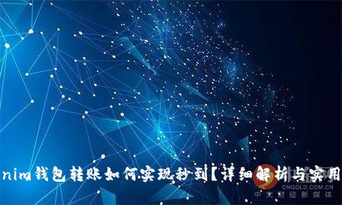 Tokenim钱包转账如何实现秒到？详细解析与实用技巧