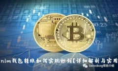 Tokenim钱包转账如何实现秒到？详细解析与实用技