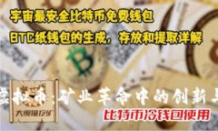 AMD虚拟币：矿业革命中的创新与挑战