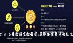 最佳  Tokenim 6月最新空投解析：获取加密货币的绝