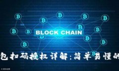 与关键词虚拟币钱包扫码授权详解：简单易懂的